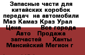 Запасные части для китайских коробок передач, на автомобили Маз,Камаз,Краз,Урал. › Цена ­ 100 - Все города Авто » Продажа запчастей   . Ханты-Мансийский,Мегион г.